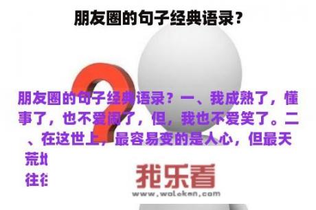 朋友圈的句子经典语录？