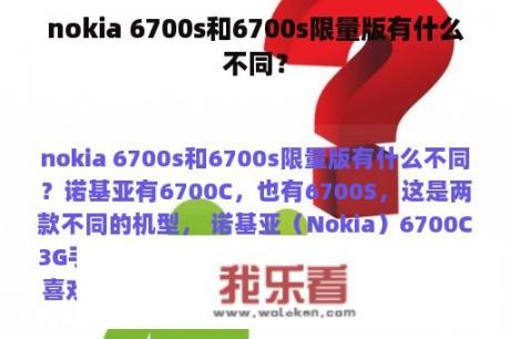 nokia 6700s和6700s限量版有什么不同？