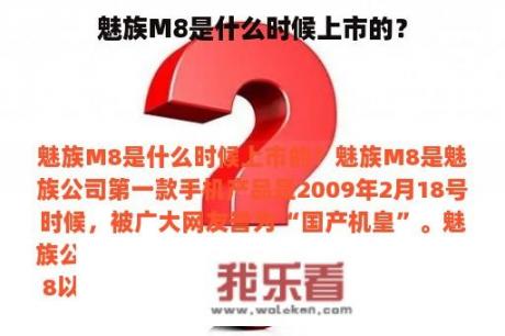 魅族M8是什么时候上市的？