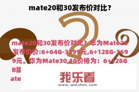 mate20和30发布价对比？