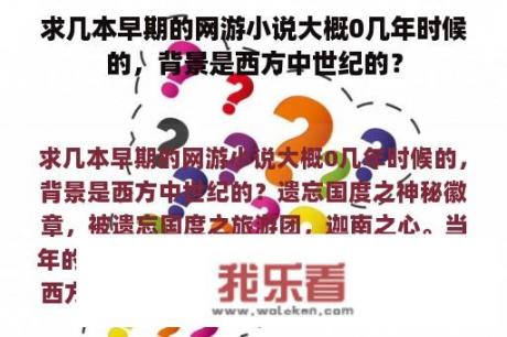 求几本早期的网游小说大概0几年时候的，背景是西方中世纪的？