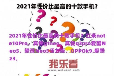 2021年性价比最高的十款手机？