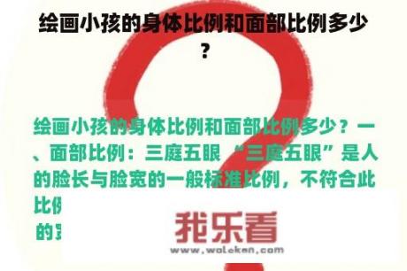 绘画小孩的身体比例和面部比例多少？