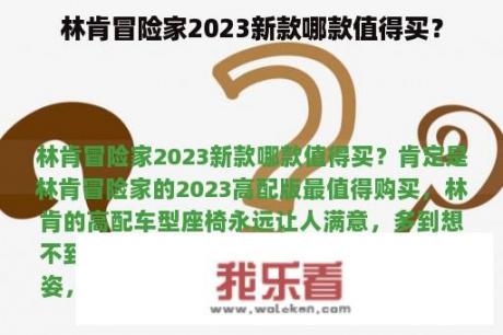 林肯冒险家2023新款哪款值得买？