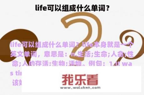 life可以组成什么单词？