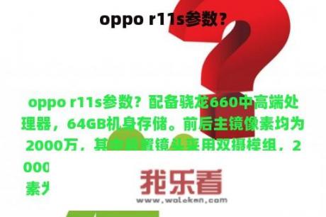 oppo r11s参数？