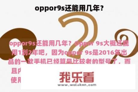 oppor9s还能用几年？