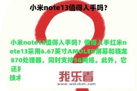 小米note13值得入手吗？