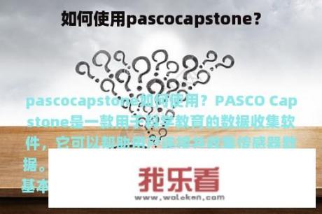 如何使用pascocapstone？