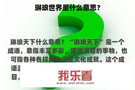 琳琅世界是什么意思？