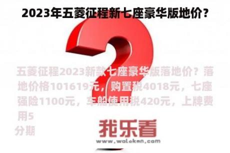 2023年五菱征程新七座豪华版地价？