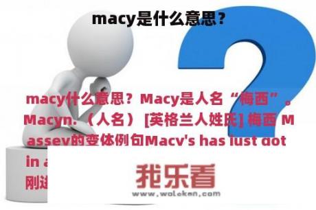 macy是什么意思？