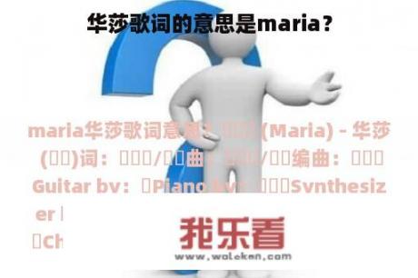 华莎歌词的意思是maria？