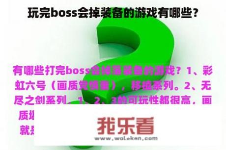 玩完boss会掉装备的游戏有哪些？