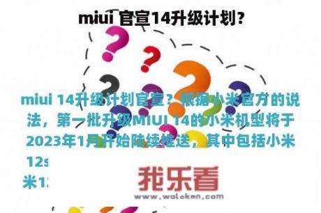 miui 官宣14升级计划？