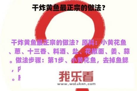 干炸黄鱼最正宗的做法？