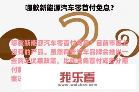 哪款新能源汽车零首付免息？