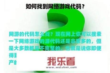 如何找到网络游戏代码？