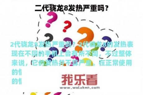 二代骁龙8发热严重吗？