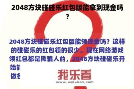 2048方块碰碰乐红包版能拿到现金吗？