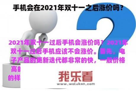 手机会在2021年双十一之后涨价吗？