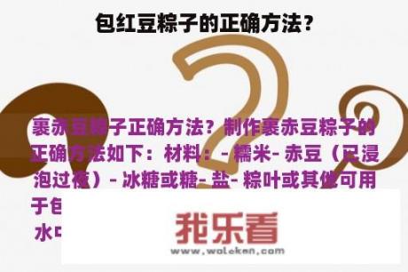 包红豆粽子的正确方法？