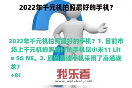 2022年千元机拍照最好的手机？