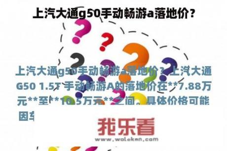 上汽大通g50手动畅游a落地价？