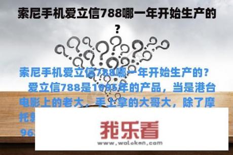 索尼手机爱立信788哪一年开始生产的？