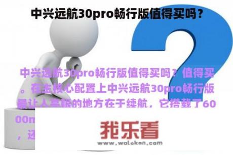 中兴远航30pro畅行版值得买吗？