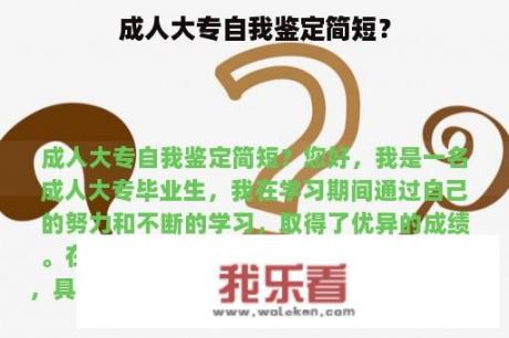 成人大专自我鉴定简短？