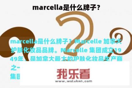 marcella是什么牌子？