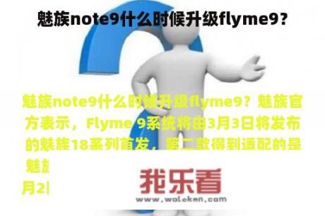 魅族note9什么时候升级flyme9？