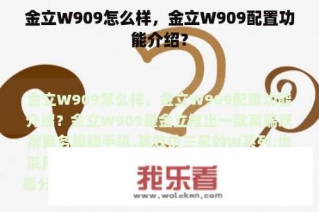 金立W909怎么样，金立W909配置功能介绍？