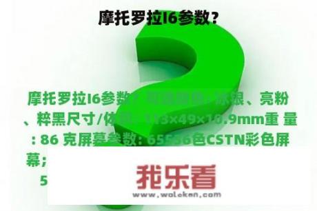 摩托罗拉I6参数？