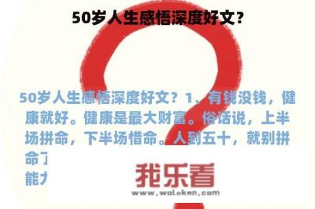 50岁人生感悟深度好文？