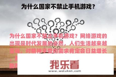 为什么国家不禁止手机游戏？