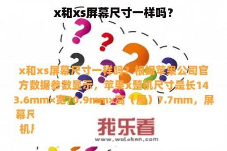 x和xs屏幕尺寸一样吗？