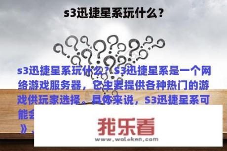 s3迅捷星系玩什么？