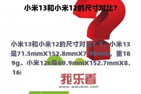 小米13和小米12的尺寸对比？