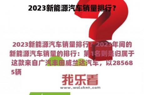 2023新能源汽车销量排行？