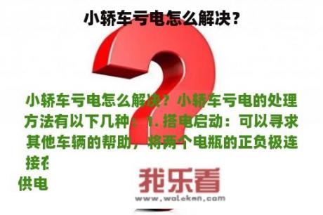 小轿车亏电怎么解决？