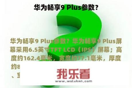 华为畅享9 Plus参数？