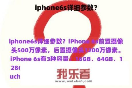 iphone6s详细参数？