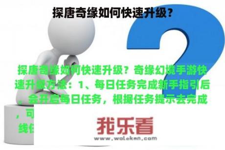 探唐奇缘如何快速升级？