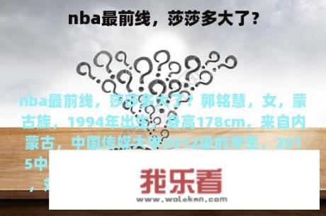 nba最前线，莎莎多大了？