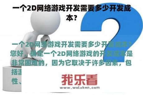 一个2D网络游戏开发需要多少开发成本？