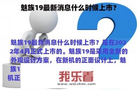 魅族19最新消息什么时候上市？