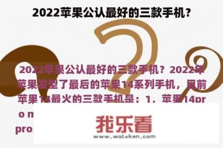 2022苹果公认最好的三款手机？