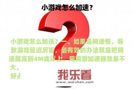 小游戏怎么加速？